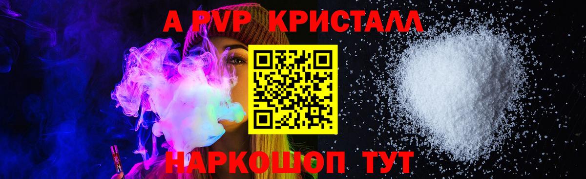 A PVP Соль  A PVP мука  магазин продажи   Вход с VPN  Энгельс  A PVP СК 