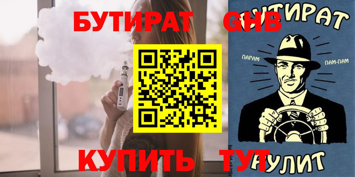 Бутират 1.4BDO  Вход с VPN  Энгельс 